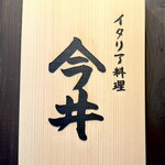 イタリア料理 今井 - 