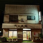 味の大西 - 外観