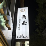 本家しぶそば 渋谷道玄坂店 - 看板