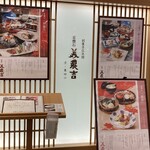 京懐石 美濃吉 - 