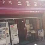 三喜屋 - 