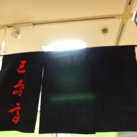 三嶋亭 本店 - 