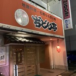 信州ぢどり亭 - 