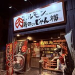 ホルモン湯田のじゃん横 - 
