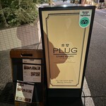 食堂PLUG - 