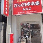 びっくり亭本家 赤坂店 - 