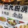 三九厨房 赤坂2号店
