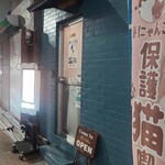 保護猫喫茶 要にゃんこ亭 - 