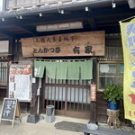 とんかつ亭有家 - 外観