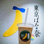 東京ばな奈S - 期間限定　ミロ×東京ばな奈シェイク