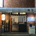居酒屋 舞子 - 
