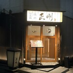 日本橋 焼肉 正剛 - 