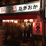 立飲み たきおか - 