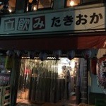 立飲み たきおか - 