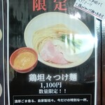 鶏paitan 心麦 - メニュー