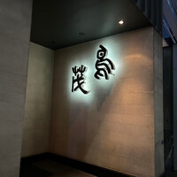 鳥茂 - 