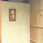 廣澤 - エントランス