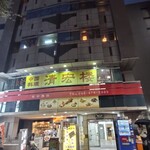 新横浜 鉄板焼き牛鳴 - 