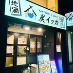 焼鳥と地酒 炭イッカ - 