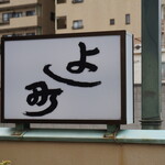 よし町 - 看板