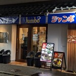 ハンバーグステーキ jumbo - 雨の中でも一際明るい店舗
