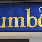 ハンバーグステーキ jumbo - 