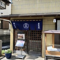 そば会席 立会川 吉田家 - 
