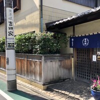 そば会席 立会川 吉田家 - 
