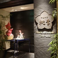 中国料理 桃李 ホテル日航大阪 - 