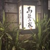 馬並み家 新橋