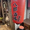 八郎酒場 野毛宮川町店
