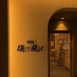 焼肉侘び寂び - 