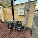 小田原城下町 鶏松 - 外観(入口)