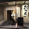 みんなのおでん 丸の内店