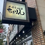 味噌らーめん屋 ちょりん - 