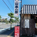 山本さん家 - 看板