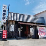 山本さん家 - 外観