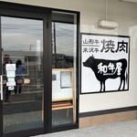 和牛屋 - 玄関