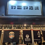 カミヤ酒場 - 