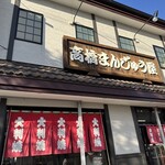 高橋まんじゅう屋 - 