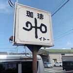 伊藤珈琲店 - 看板