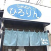 らぁめん ひろりん