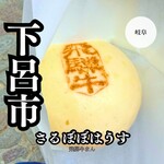 さるぼぼはうす - 