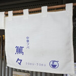 中華ソバ 篤々 - 