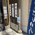 和菓子司 なぎら長春堂 - 店舗入り口付近の様子