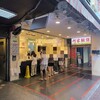 阿宗麺線 - 