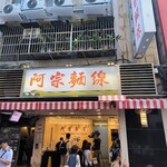 阿宗麺線 - 