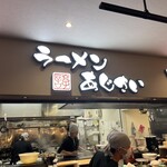 麺厨房 あじさい JR函館駅店 - 