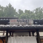 ひつまぶし名古屋備長 - 