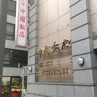 中国飯店 三田店 - 外観♪
